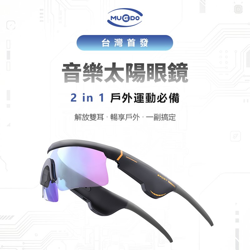 MUEDO E20Pro 音樂太陽眼鏡 台灣首發